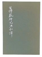 首榜厳神呪漢和訳　狗仏会結成二十周年記念