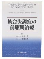統合失調症の前駆期治療