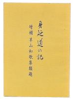 身延道の記　増補草山和歌集類題