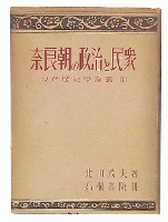 奈良朝の政治と民衆