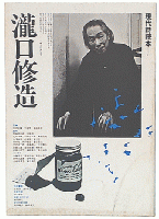 滝口修造