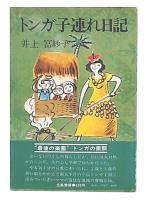トンガ子連れ日記