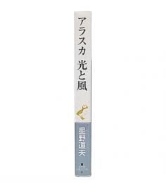 アラスカ光と風