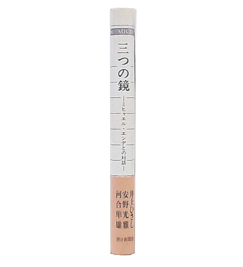 三つの鏡―ミヒャエル・エンデとの対話 三つの鏡: ミヒャエル・エンデとの対話 | ミヒャエル エンデ |本