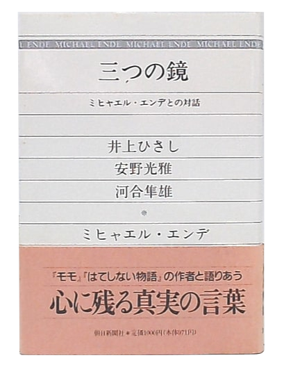 三つの鏡―ミヒャエル・エンデとの対話 三つの鏡 : ミヒャエル・エンデとの対話(ミヒャエル・エンデ