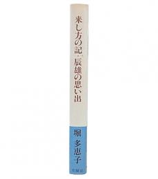 来し方の記・辰雄の思い出