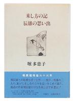 来し方の記・辰雄の思い出