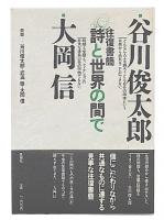 詩と世界の間で : 往復書簡