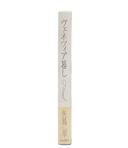 ヴェネツィア暮し(矢島翠 著) / 古本、中古本、古書籍の通販は
