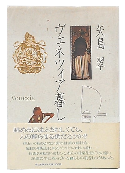 ヴェネツィア暮し(矢島翠 著) / 古本、中古本、古書籍の通販は