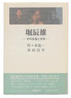 堀辰雄 : その生涯と文学