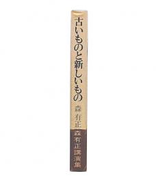 古いものと新しいもの : 森有正講演集