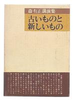 古いものと新しいもの : 森有正講演集