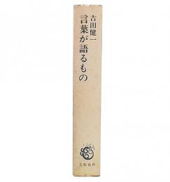 言葉が語るもの