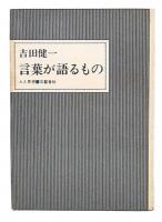 言葉が語るもの