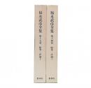 福永武彦全集 第14・15巻 (随筆・評論 2)