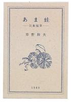 あま蛙 : 気象随筆
