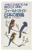 フィールドガイド日本の野鳥 増補拡大版