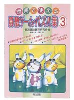 授業で使える算数ゲーム・パズル集 3