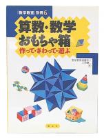 算数・数学おもちゃ箱 : 作って・さわって・遊ぶ