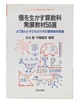 個を生かす算数科発展教材50選 