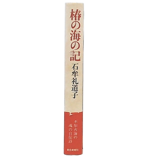 【中古】石牟礼道子全集・不知火〈第4巻〉椿の海の記ほか 椿の海の記(石牟礼道子 著) / 古本、中古本、古書籍の通販は「日本の