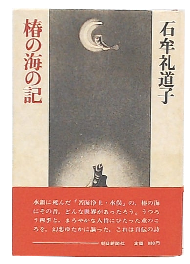 椿の海の記(石牟礼道子 著) / 古本、中古本、古書籍の通販は「日本の