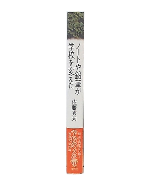 ノートや鉛筆が学校を変えた(佐藤秀夫 著) / 古本、中古本、古