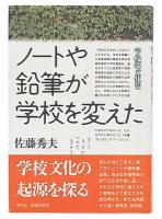 【中古】 ノートや鉛筆が学校を変えた/平凡社/佐藤秀夫（１９３４ー２００２） ノートや鉛筆が学校を変えた(佐藤秀夫 著) / 古本、中古本、古