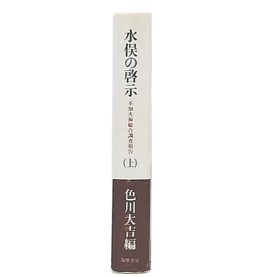 【中古】 新編水俣の啓示 不知火海総合調査報告/筑摩書房/色川大吉 水俣の啓示 : 不知火海総合調査報告(色川大吉 編) / 古本、中古