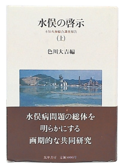 【中古】 新編水俣の啓示 不知火海総合調査報告/筑摩書房/色川大吉 水俣の啓示 : 不知火海総合調査報告(色川大吉 編) / 古本、中古