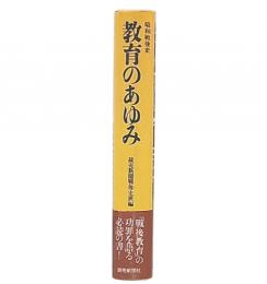教育のあゆみ : 昭和戦後史