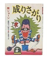 成りさがり