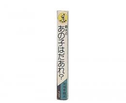 鶴光のあの子はだあれ？　（ワニの豆本）