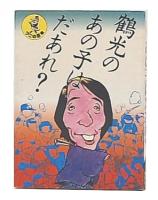 鶴光のあの子はだあれ？　（ワニの豆本）