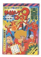 サイボーグ009大百科　（ケイブンシャの大百科50）
