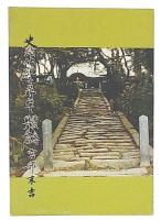 史蹟伝説を尋ねて　佐賀・長崎・熊本各編