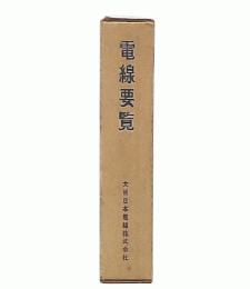 電線要覧
