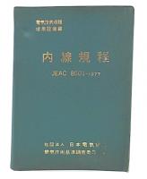 内線規程 : JEAC8001-1977