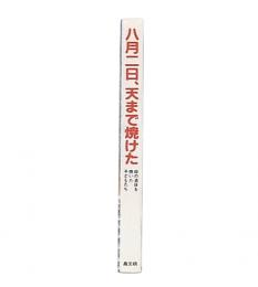 八月二日、天まで焼けた : 母の遺体を焼いた子どもたち