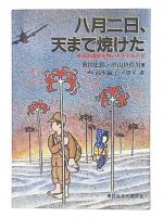 八月二日、天まで焼けた : 母の遺体を焼いた子どもたち
