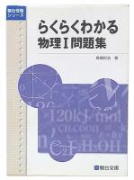 らくらくわかる物理I問題集