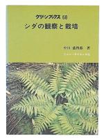 シダの観察と栽培