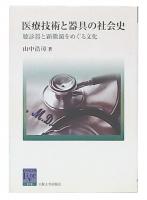 医療技術と器具の社会史 : 聴診器と顕微鏡をめぐる文化