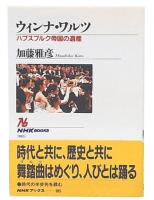 ウィンナ・ワルツ : ハプスブルク帝国の遺産