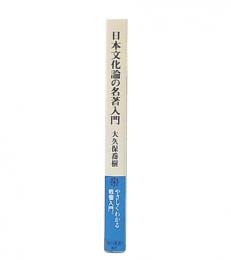 日本文化論の名著入門