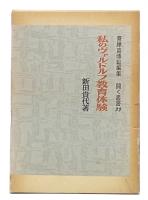 私のヴァルドルフ教育体験