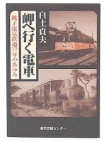 岬へ行く電車 : 銚子電気鉄道77年のあゆみ