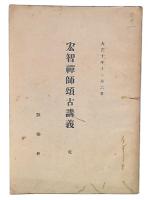 宏智禅師頌古講義　乾