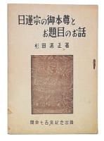 日蓮宗の御本尊とお題目のお話